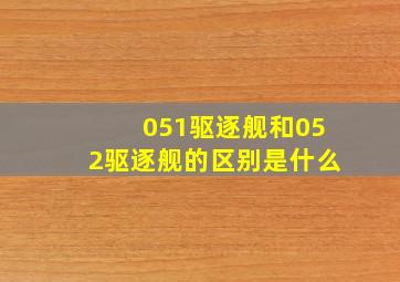 051驱逐舰和052驱逐舰的区别是什么