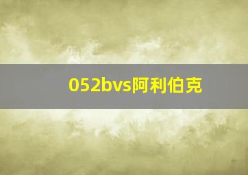 052bvs阿利伯克