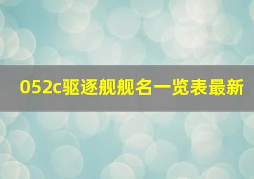 052c驱逐舰舰名一览表最新