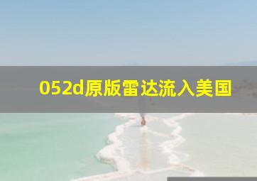 052d原版雷达流入美国