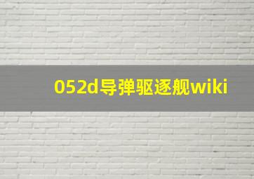 052d导弹驱逐舰wiki