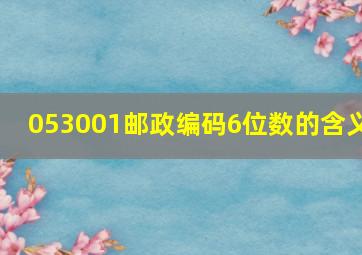 053001邮政编码6位数的含义