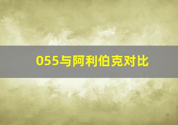 055与阿利伯克对比