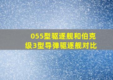 055型驱逐舰和伯克级3型导弹驱逐舰对比