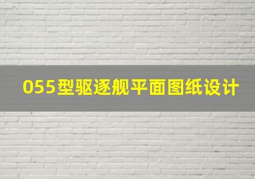 055型驱逐舰平面图纸设计