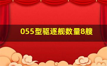 055型驱逐舰数量8艘