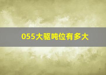 055大驱吨位有多大