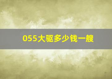 055大驱多少钱一艘