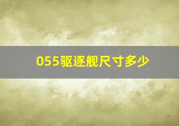 055驱逐舰尺寸多少