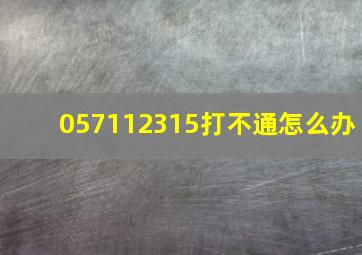 057112315打不通怎么办