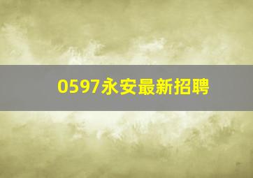 0597永安最新招聘