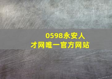 0598永安人才网唯一官方网站