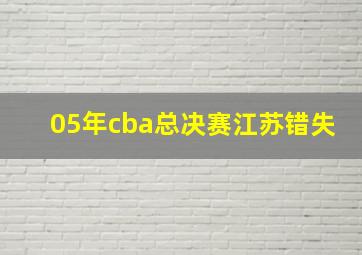 05年cba总决赛江苏错失