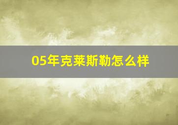 05年克莱斯勒怎么样