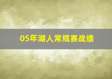 05年湖人常规赛战绩