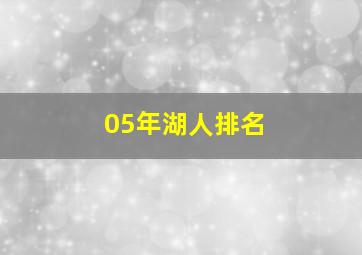 05年湖人排名