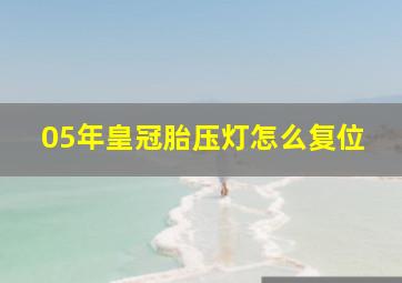 05年皇冠胎压灯怎么复位