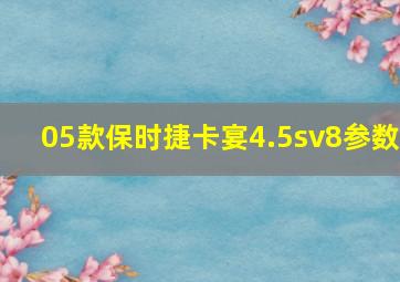 05款保时捷卡宴4.5sv8参数