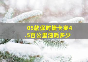 05款保时捷卡宴4.5百公里油耗多少