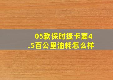 05款保时捷卡宴4.5百公里油耗怎么样