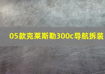 05款克莱斯勒300c导航拆装