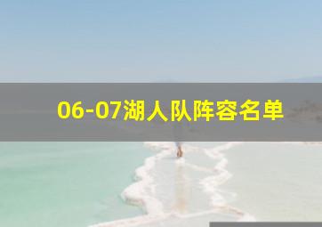 06-07湖人队阵容名单