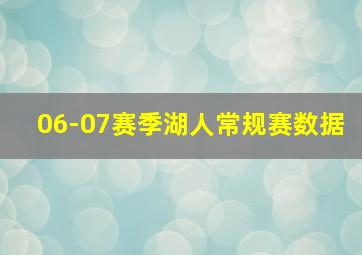 06-07赛季湖人常规赛数据