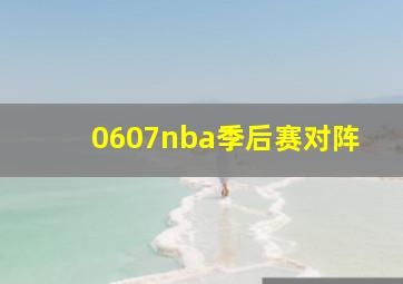 0607nba季后赛对阵