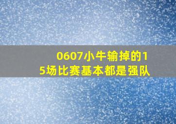 0607小牛输掉的15场比赛基本都是强队