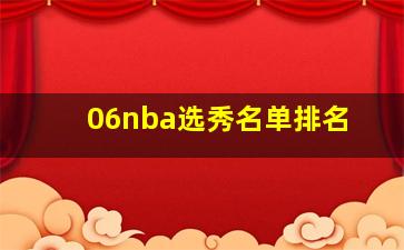 06nba选秀名单排名