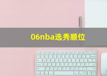 06nba选秀顺位