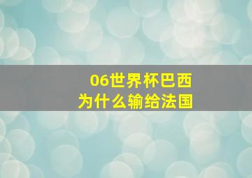 06世界杯巴西为什么输给法国