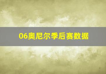 06奥尼尔季后赛数据