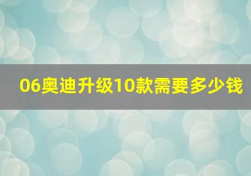 06奥迪升级10款需要多少钱