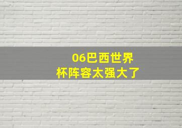 06巴西世界杯阵容太强大了