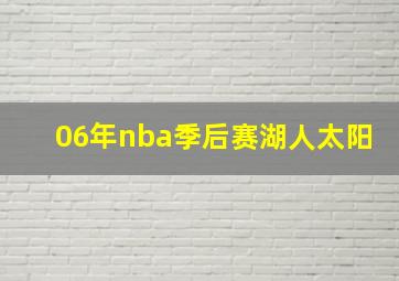 06年nba季后赛湖人太阳