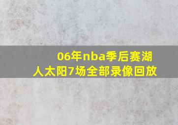 06年nba季后赛湖人太阳7场全部录像回放