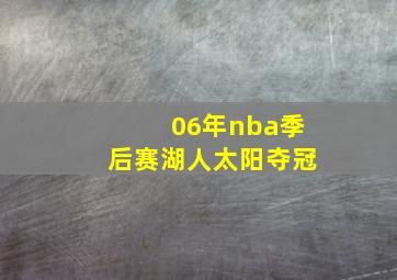 06年nba季后赛湖人太阳夺冠