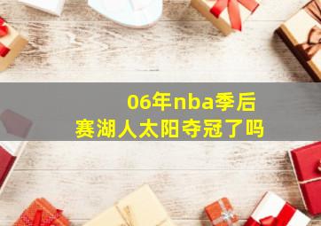 06年nba季后赛湖人太阳夺冠了吗