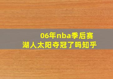 06年nba季后赛湖人太阳夺冠了吗知乎