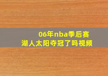 06年nba季后赛湖人太阳夺冠了吗视频