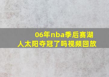 06年nba季后赛湖人太阳夺冠了吗视频回放