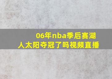 06年nba季后赛湖人太阳夺冠了吗视频直播