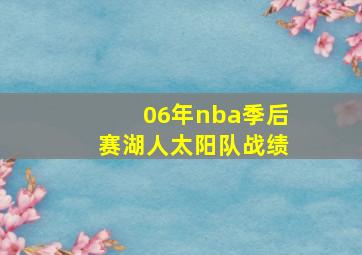 06年nba季后赛湖人太阳队战绩