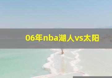 06年nba湖人vs太阳