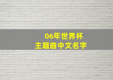 06年世界杯主题曲中文名字