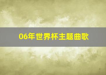 06年世界杯主题曲歌