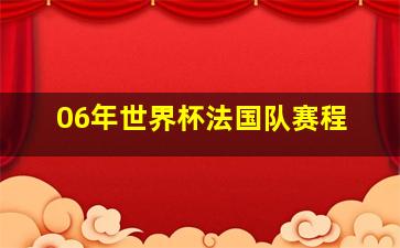 06年世界杯法国队赛程