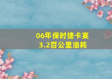 06年保时捷卡宴3.2百公里油耗