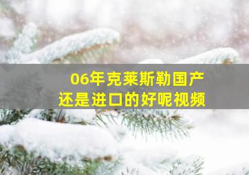 06年克莱斯勒国产还是进口的好呢视频